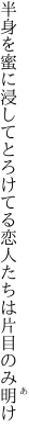 半身を蜜に浸してとろけてる 恋人たちは片目のみ明け