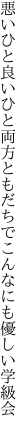 悪いひと良いひと両方ともだちで こんなにも優しい学級会