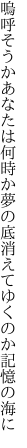 嗚呼そうかあなたは何時か夢の底 消えてゆくのか記憶の海に