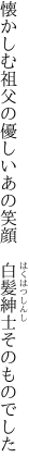 懐かしむ祖父の優しいあの笑顔  白髪紳士そのものでした