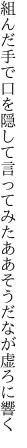 組んだ手で口を隠して言ってみた ああそうだなが虚ろに響く