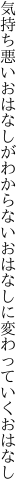 気持ち悪いおはなしがわからない おはなしに変わっていくおはなし