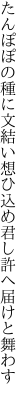 たんぽぽの種に文結い想ひ込め 君し許へ届けと舞わす