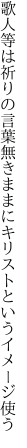 歌人等は祈りの言葉無きままに キリストというイメージ使う