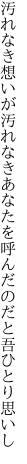 汚れなき想いが汚れなきあなたを 呼んだのだと吾ひとり思いし