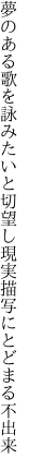 夢のある歌を詠みたいと切望し 現実描写にとどまる不出来