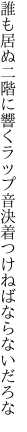 誰も居ぬ二階に響くラップ音 決着つけねばならないだろな