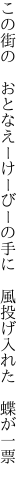 この街の おとなえーけーびーの手に  風投げ入れた 蝶が一票 