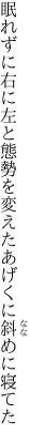 眠れずに右に左と態勢を 変えたあげくに斜めに寝てた