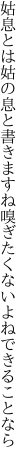 姑息とは姑の息と書きますね 嗅ぎたくないよねできることなら