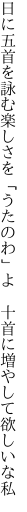 日に五首を詠む楽しさを「うたのわ」よ  十首に増やして欲しいな私