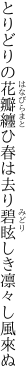 とりどりの花瓣纏ひ春は去り 碧眩しき凛々し風來ぬ