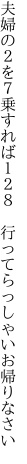 夫婦の２を７乗すれば１２８  行ってらっしゃいお帰りなさい