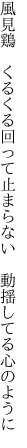 風見鶏 くるくる回って止まらない  動揺してる心のように