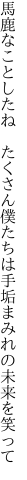 馬鹿なことしたね　たくさん僕たちは 手垢まみれの未来を笑って