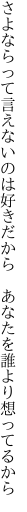 さよならって言えないのは好きだから  あなたを誰より想ってるから