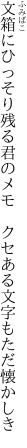 文箱にひっそり残る君のメモ 　クセある文字もただ懐かしき