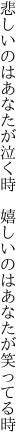 悲しいのはあなたが泣く時 嬉し いのはあなたが笑ってる時