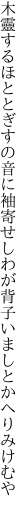 木靈するほととぎすの音に袖寄せし わが背子いましとかへりみけむや