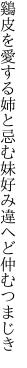 鷄皮を愛する姉と忌む妹 好み違へど仲むつまじき