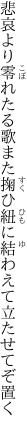 悲哀より零れたる歌また掬ひ 紐に結わえて立たせてぞ置く