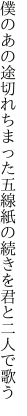 僕のあの途切れちまった五線紙の 続きを君と二人で歌う