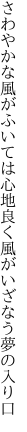 さわやかな風がふいては心地良く 風がいざなう夢の入り口