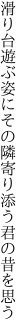 滑り台遊ぶ姿にその隣 寄り添う君の昔を思う