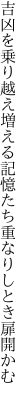 吉凶を乗り越え増える記憶たち 重なりしとき扉開かむ