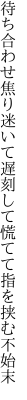 待ち合わせ焦り迷いて遅刻して 慌てて指を挟む不始末