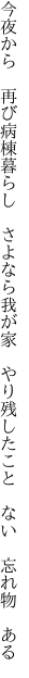 今夜から　再び病棟暮らし　さよなら我が家　 やり残したこと　ない　忘れ物　ある