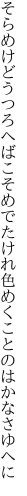 そらめけどうつろへばこそめでたけれ 色めくことのはかなさゆへに