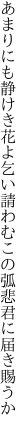 あまりにも静けき花よ乞い請わむ この弧悲君に届き賜うか