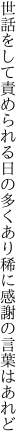 世話をして責められる日の多くあり 稀に感謝の言葉はあれど