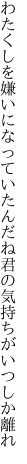 わたくしを嫌いになっていたんだね 君の気持ちがいつしか離れ