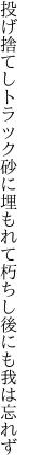 投げ捨てしトラック砂に埋もれて 朽ちし後にも我は忘れず