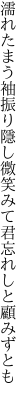 濡れたまう袖振り隱し微笑みて 君忘れしと顧みずとも