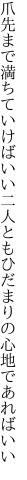 爪先まで満ちていけばいい二人とも ひだまりの心地であればいい