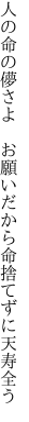 人の命の儚さよ お願いだから 命捨てずに天寿全う