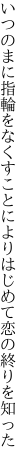 いつのまに指輪をなくすことにより はじめて恋の終りを知った