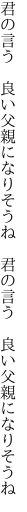 君の言う 良い父親になりそうね  君の言う 良い父親になりそうね