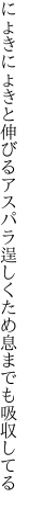 にょきにょきと伸びるアスパラ逞しく ため息までも吸収してる