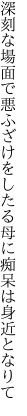 深刻な場面で悪ふざけをしたる 母に痴呆は身近となりて