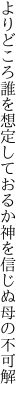 よりどころ誰を想定しておるか 神を信じぬ母の不可解