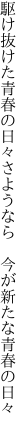 駆け抜けた青春の日々さようなら  今が新たな青春の日々