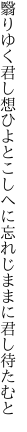 翳りゆく君し想ひよとこしへに 忘れじままに君し待たむと