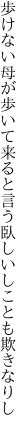 歩けない母が歩いて来ると言う 臥しいしことも欺きなりし