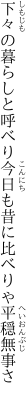 下々の暮らしと呼べり今日も 昔に比べりゃ平穏無事さ