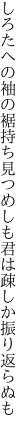 しろたへの袖の裾持ち見つめしも 君は疎しか振り返らぬも