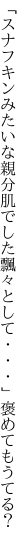 「スナフキンみたいな親分肌でした 飄々として・・・」褒めてもうてる？